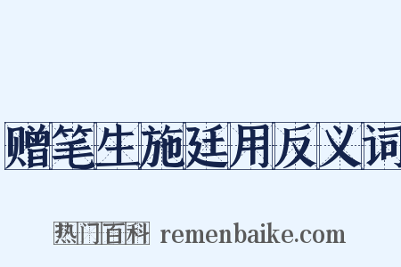 赠笔生施廷用反义词是什么意思的图片